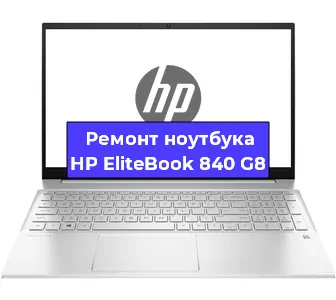 Замена кулера на ноутбуке HP EliteBook 840 G8 в Краснодаре